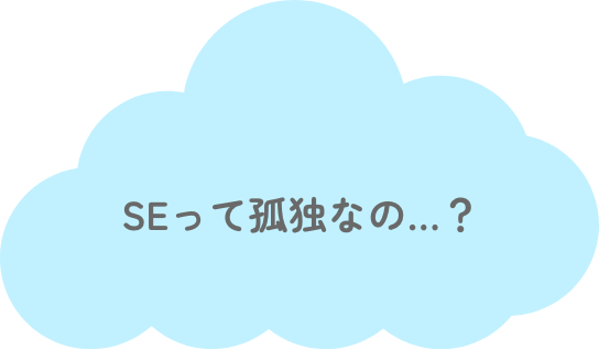 SEって孤独なの…？