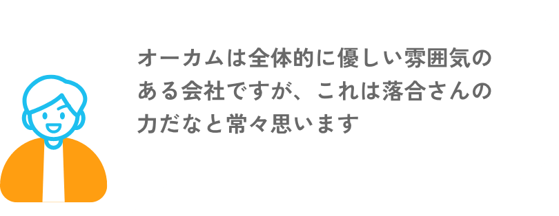 OCAMは全体的に優しい雰囲気のある会社だが、これは落合さんの力だなと常々思います